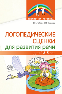 Логопедические сценки для развития речи детей 3-5 лет. Танцора