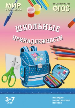 Комплект карточек: Школьные принадлежности.Мир в картинках.ФГОС