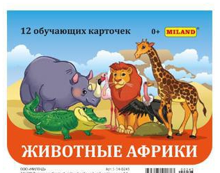 Обучающие карточки. Животные Африки (12 карточек)