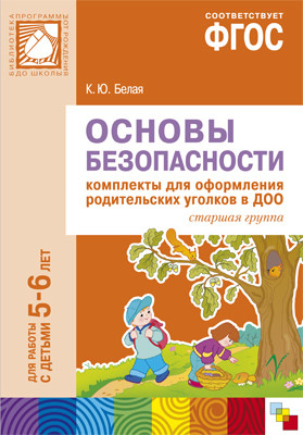 Основы безопасности.Комплекты для оформления родительских уголков в ДОО(5-6 лет)