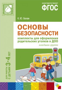 Основы безопасности.Комплекты для оформления родительских уголков в ДОО(3-4года)