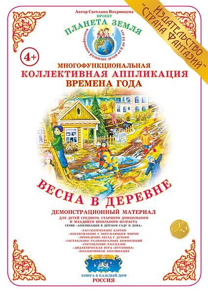 Коллективная аппликация Времена  года "Весна в деревне" (Вохринцева)
