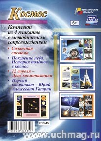 К-т пл.Космос: 4 плаката "Солнечная система", "Покорение неба. История полётов в космос