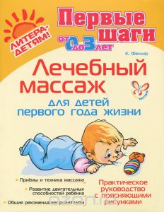 Лечебный массаж для детей первого года жизни 