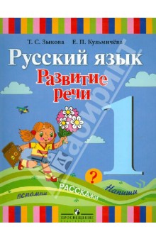 Зыкова Развитие речи 1кл. (1 вид) 