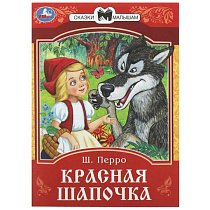 Красная шапочка ЧПС