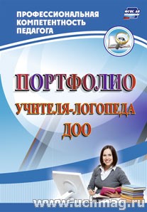 Портфолио учителя-логопеда ДОО 6855