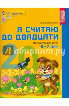 Колесникова.Я считаю до двадцати.Р/т для дошк.6-7лет.ЦВЕТНАЯ ФГОС 2018г