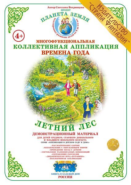 Коллективная аппликация Времена  года "Летний лес" (Вохринцева)
