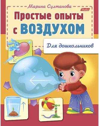 Книга для дошкольников. Простые опыты с воздухом