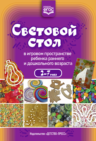 Световой стол в игровом пространстве ребенка раннего и дошкольного возраста. ФГОС.
