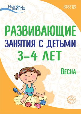 Истоки. Развивающие занятия с детьми 3-4 лет. Весна. III квартал