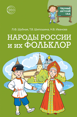 Народы России и их фольклор.Научный детский сад.