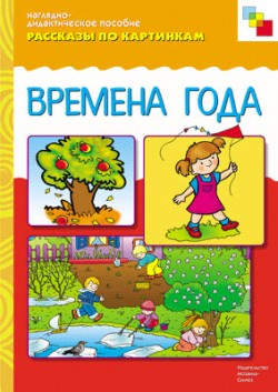 Комплект карточек: Времена года.Рассказы по картинкам.