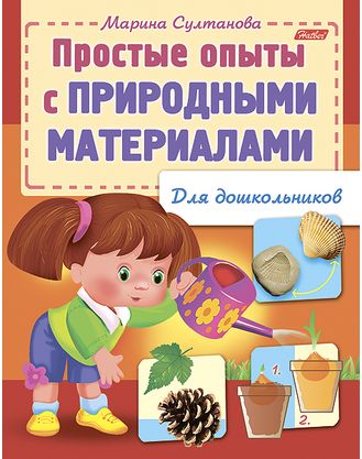 Книга для дошкольников. Простые опыты с природными материалами