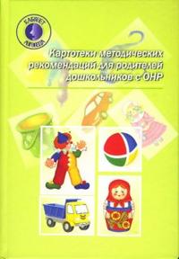 Картотеки методических рекомендаций для родителей дошкольников с ОНР Нищева