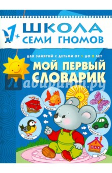 Школа семи гномов.Второй год обучения.Мой первый словарик.от 1 до 2 лет