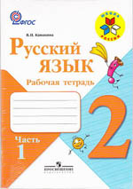 Канакина Русский язык 2кл. Р/т часть 1,2 (комлект) ФГОС 2022г