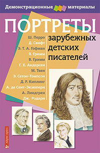 Портреты зарубежных детских писателей
