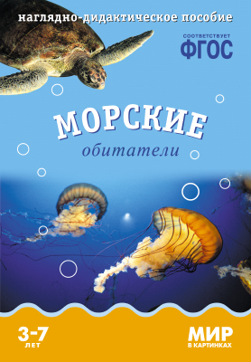 Комплект карточек: Морские обитатели.Мир в картинках ФГОС