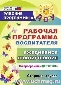 Рабочая программа воспитателя. Ежедн.планир.по пр."Детство". Старшая гр. 5914
