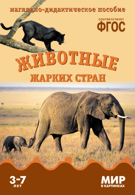 Комплект карточек: Животные жарких стран.Мир в картинках ФГОС