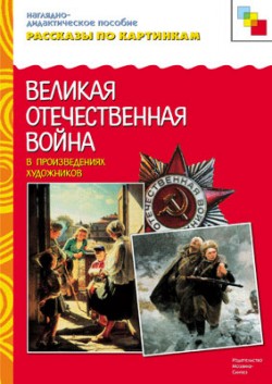 Комплект карточек: ВОВ в произведениях художников. Рассказы по картинкам.ФГОС