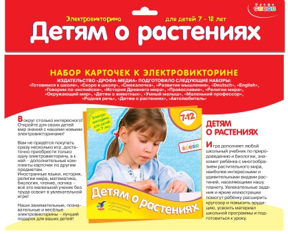 Набор карточек к электровикторине"Детям о растениях"