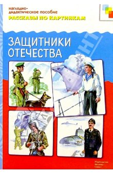 Комплект карточек: Защитники Отечества. Рассказы по картинкам.