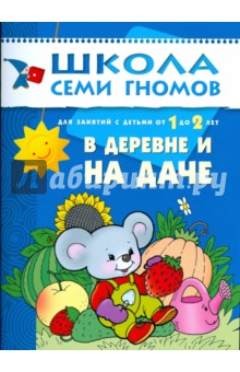 Школа семи гномов.Второй год обучения.В деревне  и на даче.  от 1 до 2 лет
