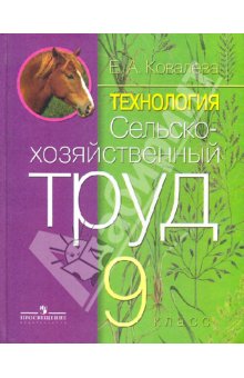Ковалева Сельскохозяйственный труд 9 кл. (8 вид)