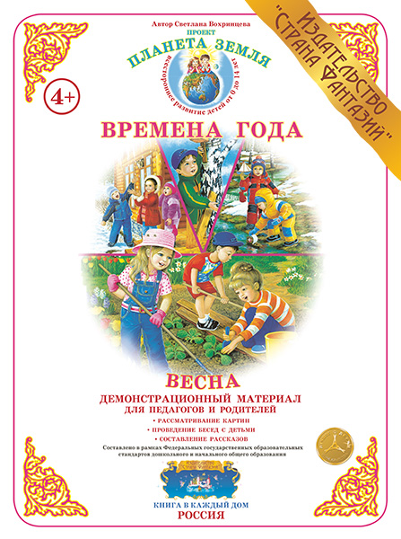 Демонстрационный материал:Времена года.Весна(Страна фантазий)(Вохринцева)