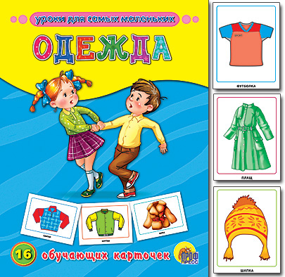 Обучающие карточки. Одежда (Проф-Пресс)