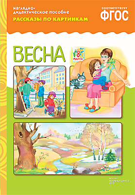 Комплект карточек: Весна.Рассказы по картинкам