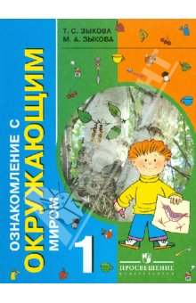 Зыкова Ознакомление с окружающим миром 1 кл. (корр.1 и 2 вида) 1доп.классУчебник(глухих и слабослыша