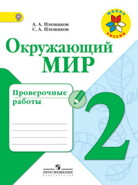 Плешаков Окружающий мир 2кл. Проверочные работы ФГОС 2017
