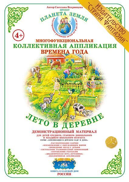 Коллективная аппликация Времена  года "Лето в деревне" (Вохринцева)