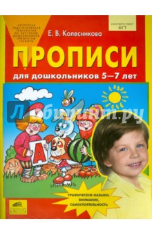 Колесникова Прописи для дошкольников 5-6 лет 