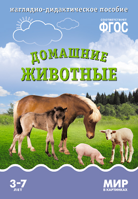 Комплект карточек: Домашние животные.Мир в картинках