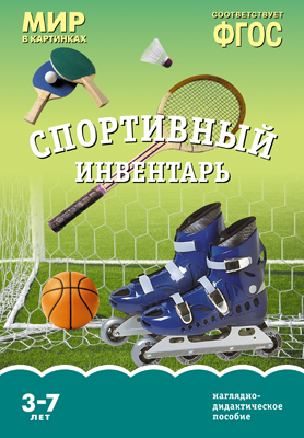 Комплект карточек: Спортивный инвентарь.Мир в картинках