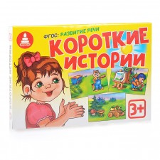 Развивающая игра "Короткие истории"