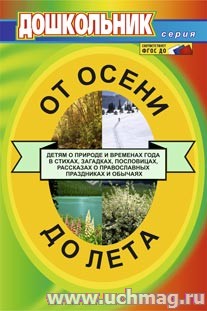 От осени до лета (детям о природе и временах года в стихах....) 832б