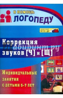 Коррекция звуков [Ч] и [Щ]: индивидуальные занятия с детьми 5-7 лет 711л