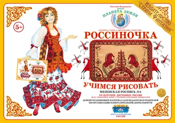 Демонстрационный материал:Учимся рисовать.Мензенская роспись-1(Вохринцева)