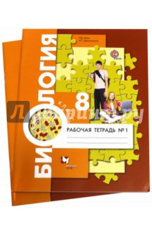 Драгомилов, Маш Биология 8 кл. Комплект из двух рабочих тетрадей