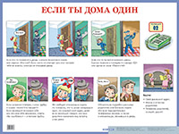 Пл.Если ты дома один. Наглядное пособие для начальной школы (размер 440*587 мм)