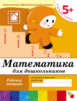 Математика для дошкольников. Старшая группа. 5+