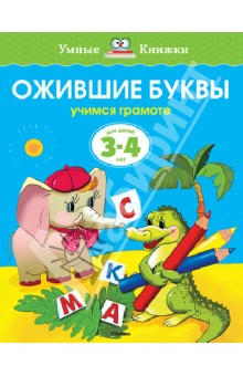 Земцова О.Н.Ожившие буквы. Учимся грамоте. Для детей 3-4 лет