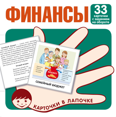 Карточки в лапочке. Финансы. 33 карточки с текстом на обороте 
