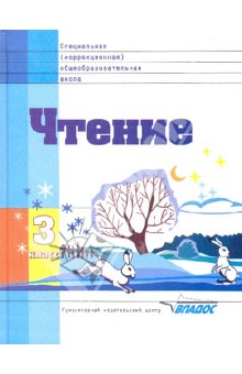 Воронкова Чтение 3кл.(Vlll вид) 